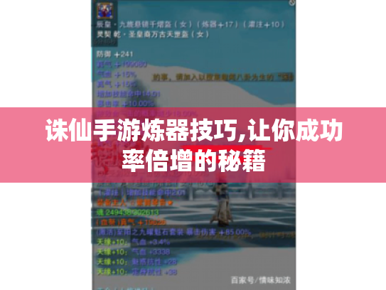 诛仙手游炼器技巧,让你成功率倍增的秘籍 诛仙手游炼器技巧,让你成功率倍增的秘籍