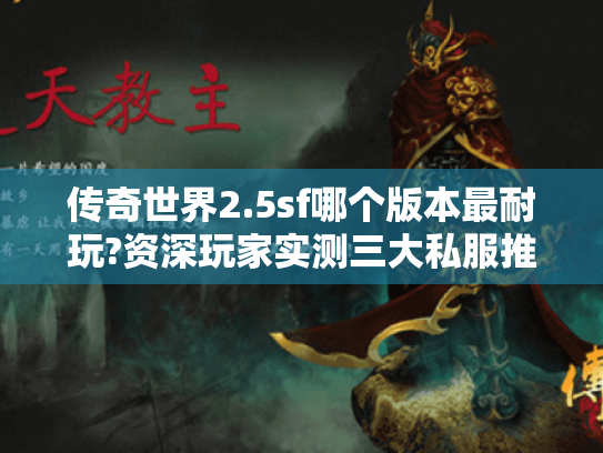 传奇世界2.5sf哪个版本最耐玩?资深玩家实测三大私服推荐