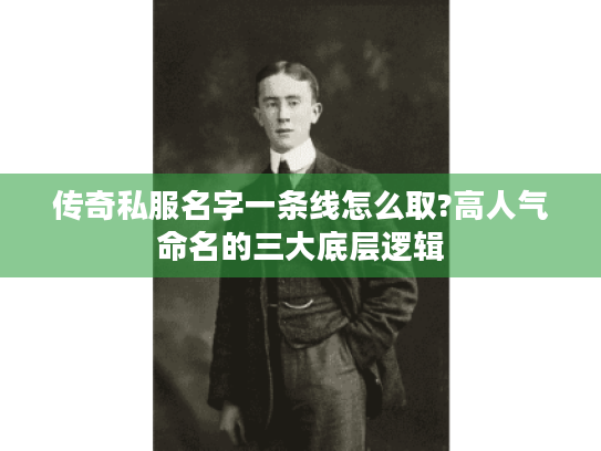 传奇私服名字一条线怎么取?高人气命名的三大底层逻辑 传奇私服名字一条线怎么取?高人气命名的三大底层逻辑