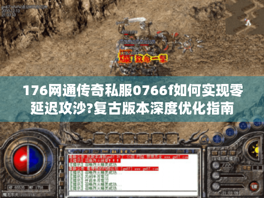 176网通传奇私服0766f如何实现零延迟攻沙?复古版本深度优化指南 176网通传奇私服0766f如何实现零延迟攻沙?复古版本深度优化指南