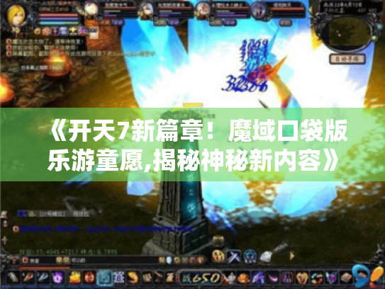 《开天7新篇章！魔域口袋版乐游童愿,揭秘神秘新内容》