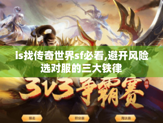 is找传奇世界sf必看,避开风险选对服的三大铁律
