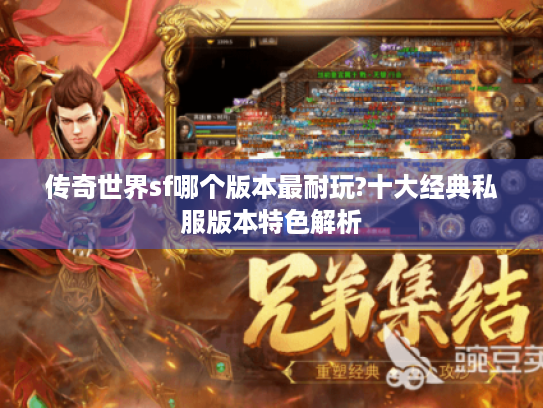 传奇世界sf哪个版本最耐玩?十大经典私服版本特色解析