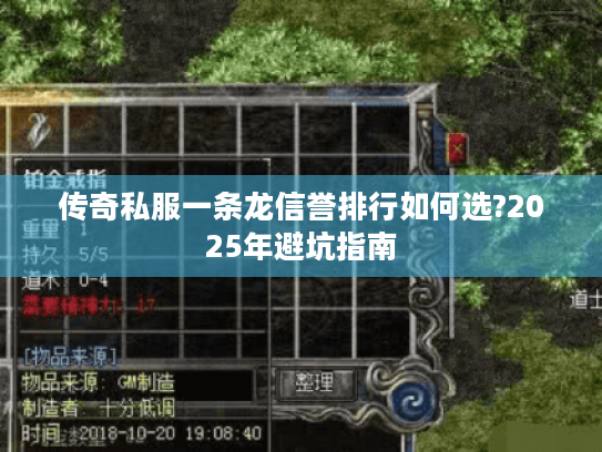 传奇私服一条龙信誉排行如何选?2025年避坑指南 传奇私服一条龙信誉排行如何选?2025年避坑指南