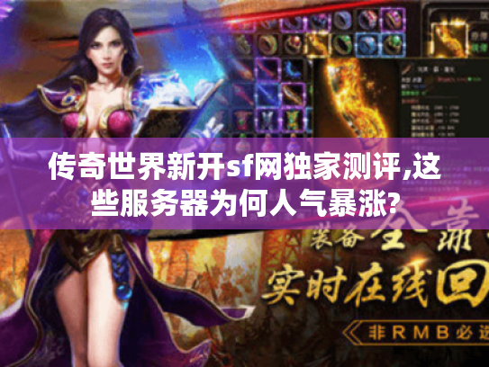 传奇世界新开sf网独家测评,这些服务器为何人气暴涨? 传奇世界新开sf网独家测评,这些服务器为何人气暴涨?