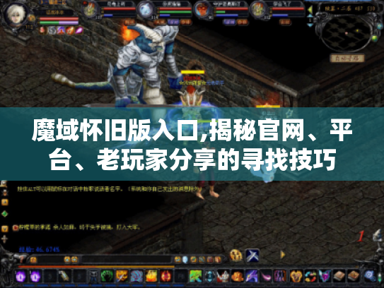 魔域怀旧版入口,揭秘官网、平台、老玩家分享的寻找技巧 魔域怀旧版入口,揭秘官网、平台、老玩家分享的寻找技巧