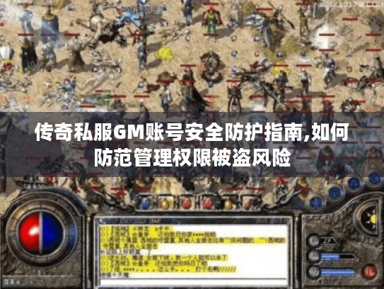 传奇私服GM账号安全防护指南,如何防范管理权限被盗风险 传奇私服GM账号安全防护指南,如何防范管理权限被盗风险