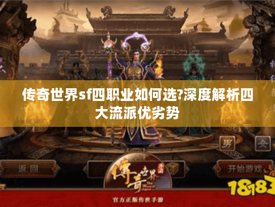 传奇世界sf四职业如何选?深度解析四大流派优劣势 传奇世界sf四职业如何选?深度解析四大流派优劣势