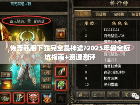 传奇私服下载完全是神途?2025年最全避坑指南+资源测评 传奇私服下载完全是神途?2025年最全避坑指南+资源测评