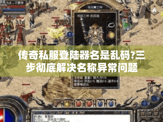 传奇私服登陆器名是乱码?三步彻底解决名称异常问题