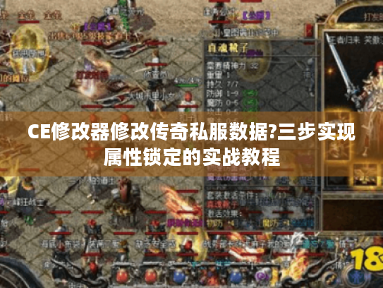 CE修改器修改传奇私服数据?三步实现属性锁定的实战教程 CE修改器修改传奇私服数据?三步实现属性锁定的实战教程