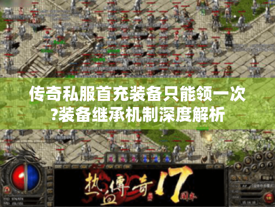 传奇私服首充装备只能领一次?装备继承机制深度解析