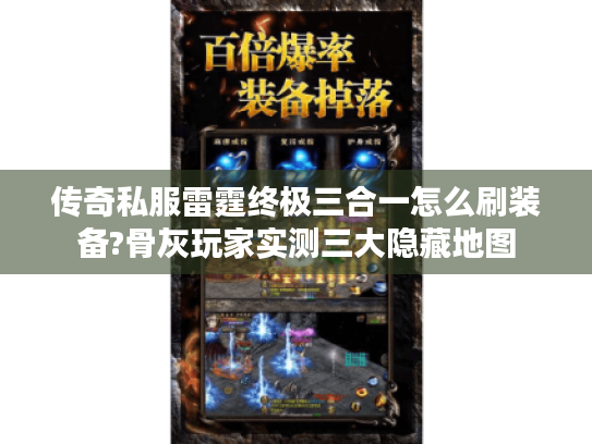 传奇私服雷霆终极三合一怎么刷装备?骨灰玩家实测三大隐藏地图