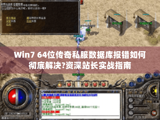 Win7 64位传奇私服数据库报错如何彻底解决?资深站长实战指南 Win7 64位传奇私服数据库报错如何彻底解决?资深站长实战指南