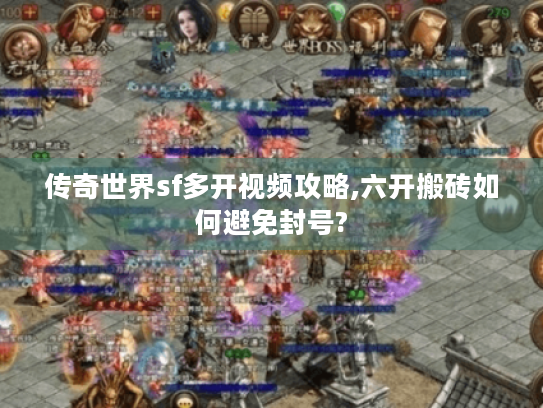 传奇世界sf多开视频攻略,六开搬砖如何避免封号?