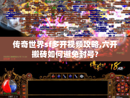 传奇世界sf多开视频攻略,六开搬砖如何避免封号?