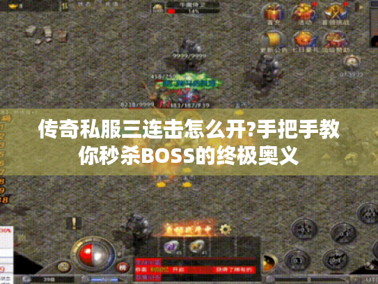 传奇私服三连击怎么开?手把手教你秒杀BOSS的终极奥义 传奇私服三连击怎么开?手把手教你秒杀BOSS的终极奥义