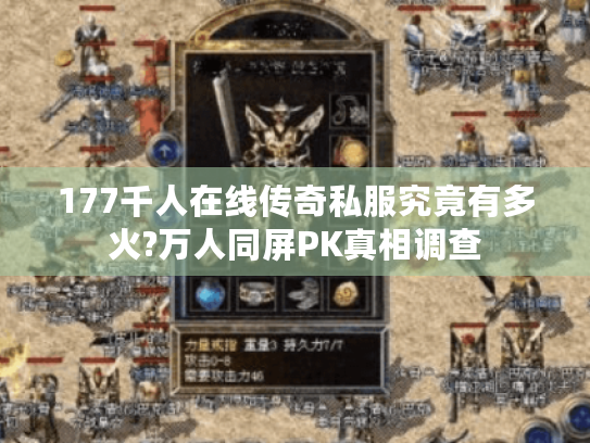 177千人在线传奇私服究竟有多火?万人同屏PK真相调查 177千人在线传奇私服究竟有多火?万人同屏PK真相调查