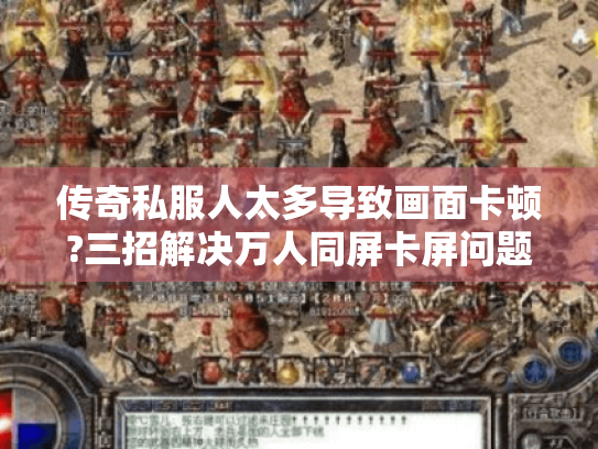 传奇私服人太多导致画面卡顿?三招解决万人同屏卡屏问题