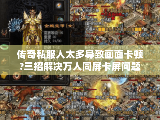 传奇私服人太多导致画面卡顿?三招解决万人同屏卡屏问题