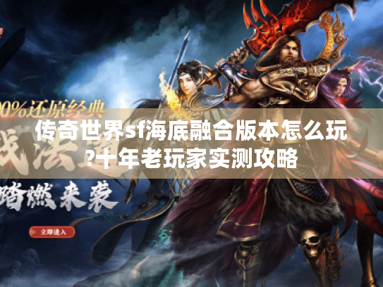 传奇世界sf海底融合版本怎么玩?十年老玩家实测攻略