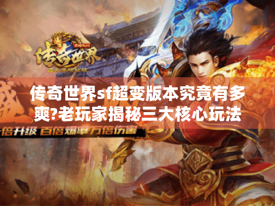 传奇世界sf超变版本究竟有多爽?老玩家揭秘三大核心玩法