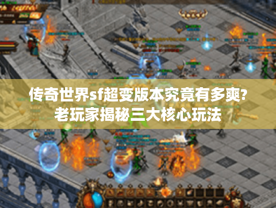 传奇世界sf超变版本究竟有多爽?老玩家揭秘三大核心玩法