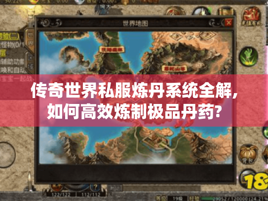 传奇世界私服炼丹系统全解,如何高效炼制极品丹药? 传奇世界私服炼丹系统全解,如何高效炼制极品丹药?