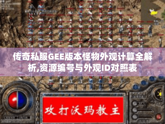 传奇私服GEE版本怪物外观计算全解析,资源编号与外观ID对照表 传奇私服GEE版本怪物外观计算全解析,资源编号与外观ID对照表