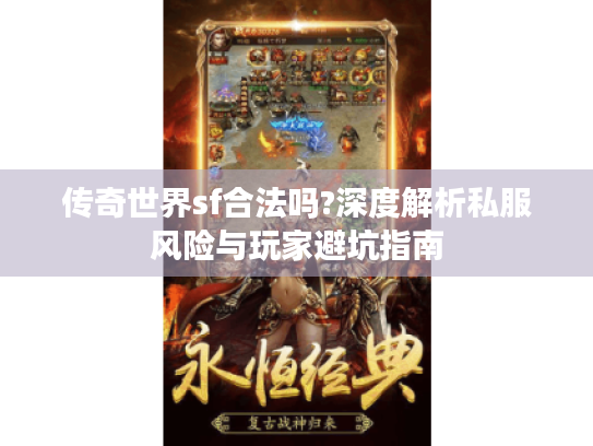 传奇世界sf合法吗?深度解析私服风险与玩家避坑指南