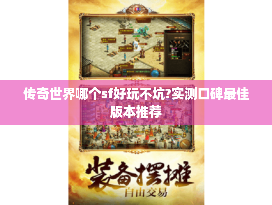 传奇世界哪个sf好玩不坑?实测口碑最佳版本推荐 传奇世界哪个sf好玩不坑?实测口碑最佳版本推荐