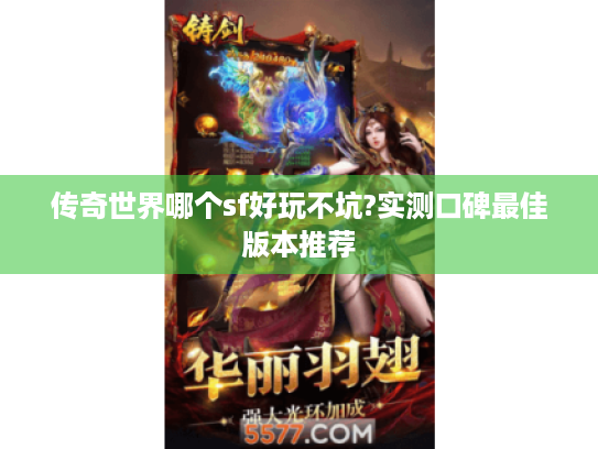 传奇世界哪个sf好玩不坑?实测口碑最佳版本推荐 传奇世界哪个sf好玩不坑?实测口碑最佳版本推荐