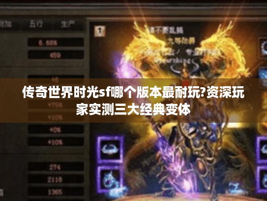 传奇世界时光sf哪个版本最耐玩?资深玩家实测三大经典变体
