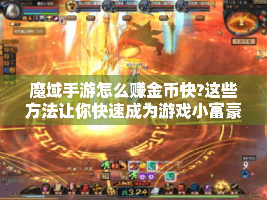魔域手游怎么赚金币快?这些方法让你快速成为游戏小富豪! 魔域手游怎么赚金币快?这些方法让你快速成为游戏小富豪!