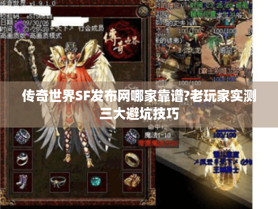 传奇世界SF发布网哪家靠谱?老玩家实测三大避坑技巧