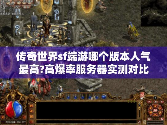 传奇世界sf端游哪个版本人气最高?高爆率服务器实测对比