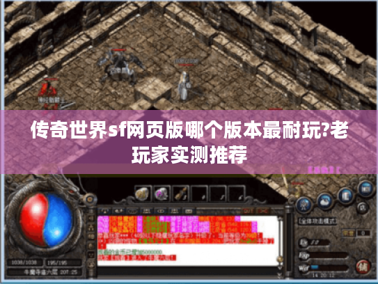 传奇世界sf网页版哪个版本最耐玩?老玩家实测推荐 传奇世界sf网页版哪个版本最耐玩?老玩家实测推荐