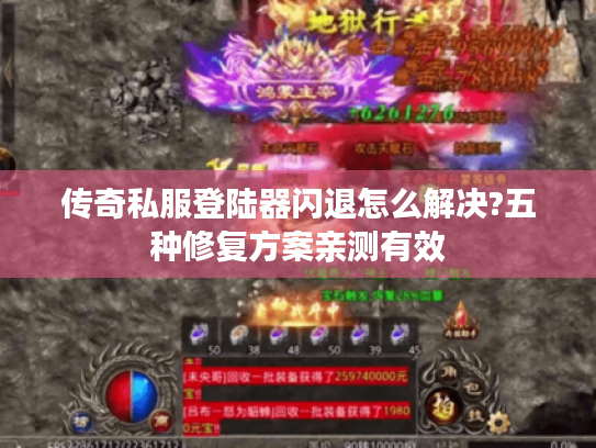 传奇私服登陆器闪退怎么解决?五种修复方案亲测有效