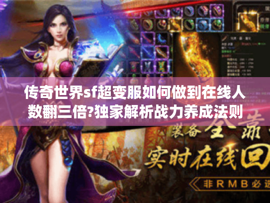 传奇世界sf超变服如何做到在线人数翻三倍?独家解析战力养成法则 传奇世界sf超变服如何做到在线人数翻三倍?独家解析战力养成法则