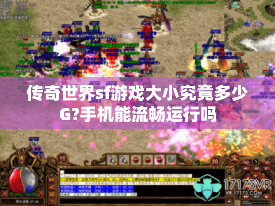 传奇世界sf游戏大小究竟多少G?手机能流畅运行吗 传奇世界sf游戏大小究竟多少G?手机能流畅运行吗