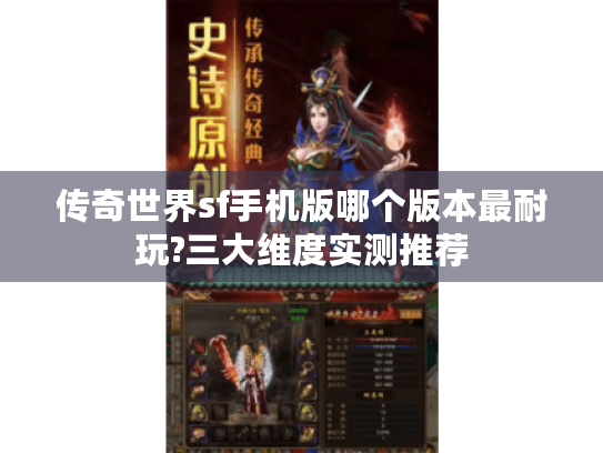 传奇世界sf手机版哪个版本最耐玩?三大维度实测推荐 传奇世界sf手机版哪个版本最耐玩?三大维度实测推荐
