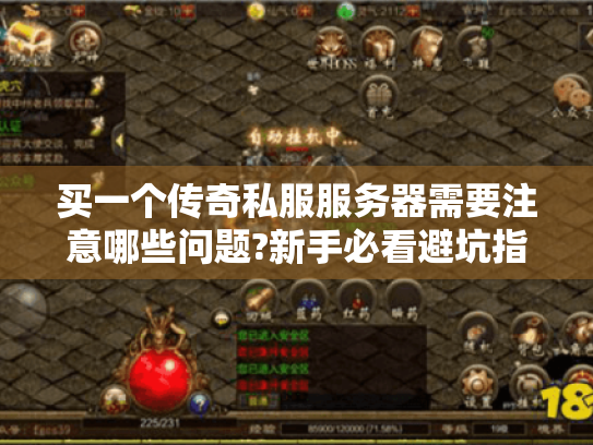 买一个传奇私服服务器需要注意哪些问题?新手必看避坑指南 买一个传奇私服服务器需要注意哪些问题?新手必看避坑指南