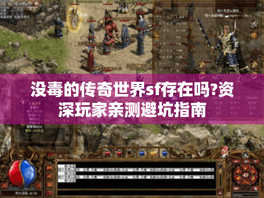 没毒的传奇世界sf存在吗?资深玩家亲测避坑指南 没毒的传奇世界sf存在吗?资深玩家亲测避坑指南