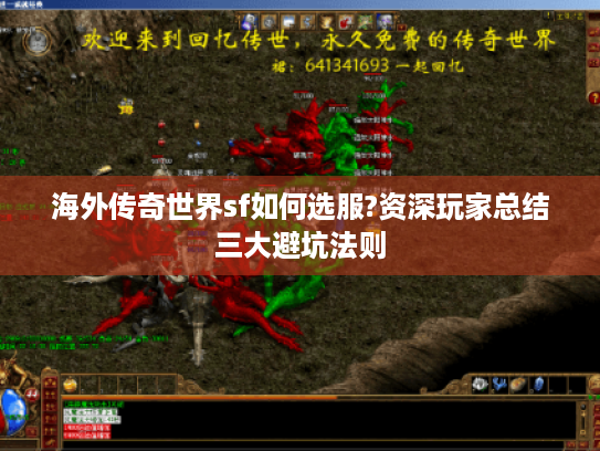 海外传奇世界sf如何选服?资深玩家总结三大避坑法则 海外传奇世界sf如何选服?资深玩家总结三大避坑法则