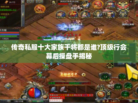 传奇私服十大家族干将都是谁?顶级行会幕后操盘手揭秘 传奇私服十大家族干将都是谁?顶级行会幕后操盘手揭秘