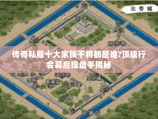 传奇私服十大家族干将都是谁?顶级行会幕后操盘手揭秘 传奇私服十大家族干将都是谁?顶级行会幕后操盘手揭秘