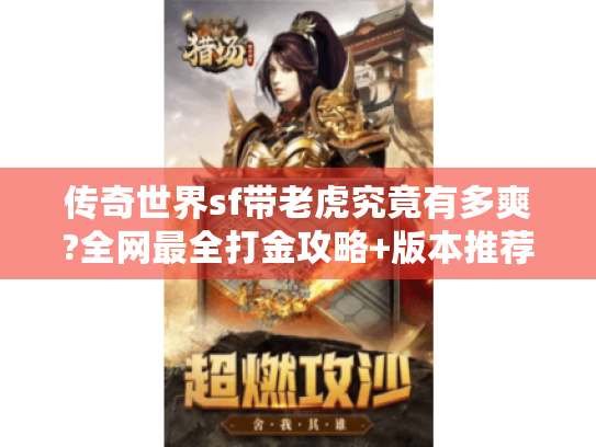 传奇世界sf带老虎究竟有多爽?全网最全打金攻略+版本推荐 传奇世界sf带老虎究竟有多爽?全网最全打金攻略+版本推荐