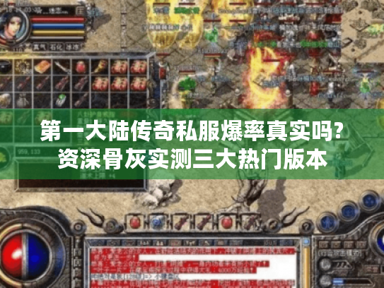 第一大陆传奇私服爆率真实吗?资深骨灰实测三大热门版本 第一大陆传奇私服爆率真实吗?资深骨灰实测三大热门版本