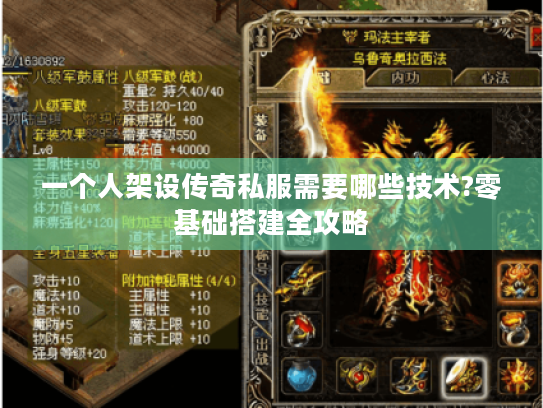 一个人架设传奇私服需要哪些技术?零基础搭建全攻略 一个人架设传奇私服需要哪些技术?零基础搭建全攻略