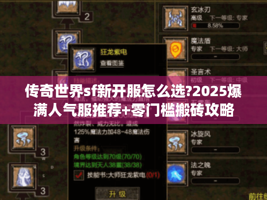 传奇世界sf新开服怎么选?2025爆满人气服推荐+零门槛搬砖攻略
